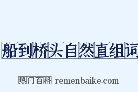 船到桥头自然直组词是什么意思的图片